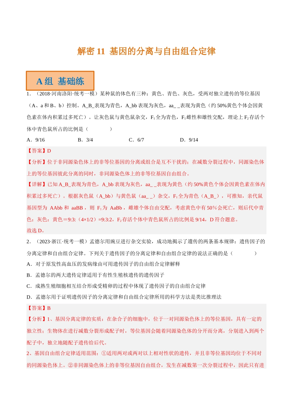 解密11 基因的分离与自由组合定律（分层训练）-【高频考点解密】2023年高考生物二轮复习讲义+分层训练（新教材）（解析版）.docx_第1页