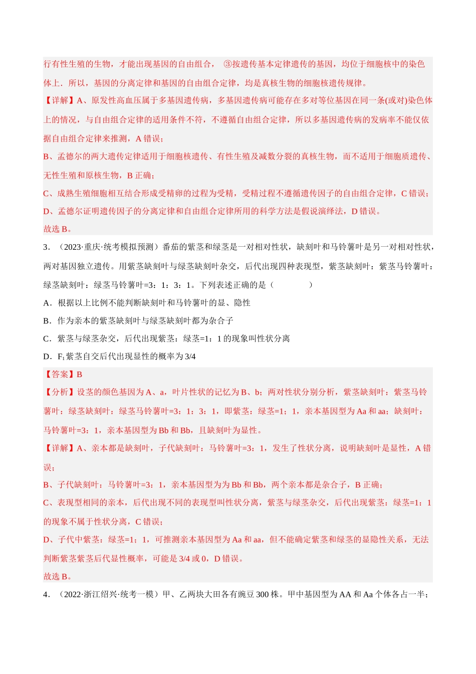 解密11 基因的分离与自由组合定律（分层训练）-【高频考点解密】2023年高考生物二轮复习讲义+分层训练（新教材）（解析版）.docx_第2页