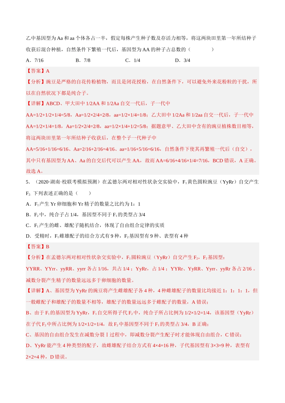 解密11 基因的分离与自由组合定律（分层训练）-【高频考点解密】2023年高考生物二轮复习讲义+分层训练（新教材）（解析版）.docx_第3页
