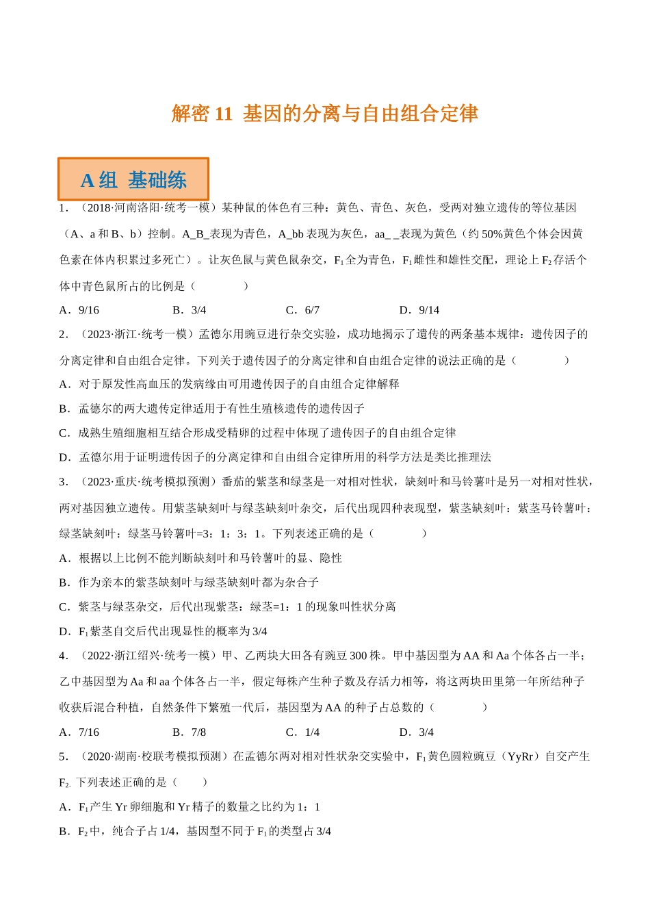 解密11 基因的分离与自由组合定律(分层训练)-【高频考点解密】2023年高考生物二轮复习讲义+分层训练(新教材)(原卷版).docx_第1页