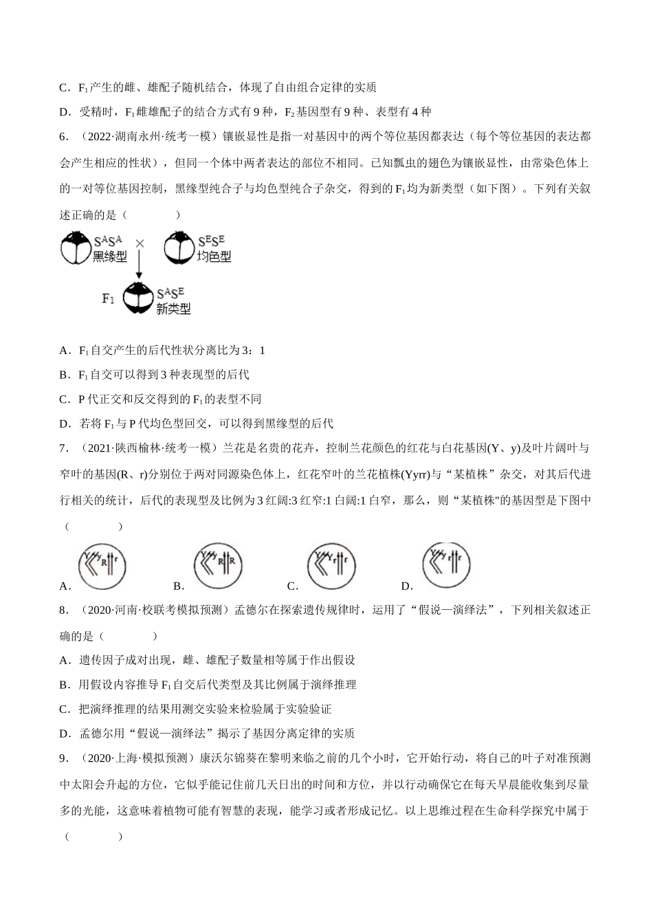 解密11 基因的分离与自由组合定律(分层训练)-【高频考点解密】2023年高考生物二轮复习讲义+分层训练(新教材)(原卷版).docx_第2页