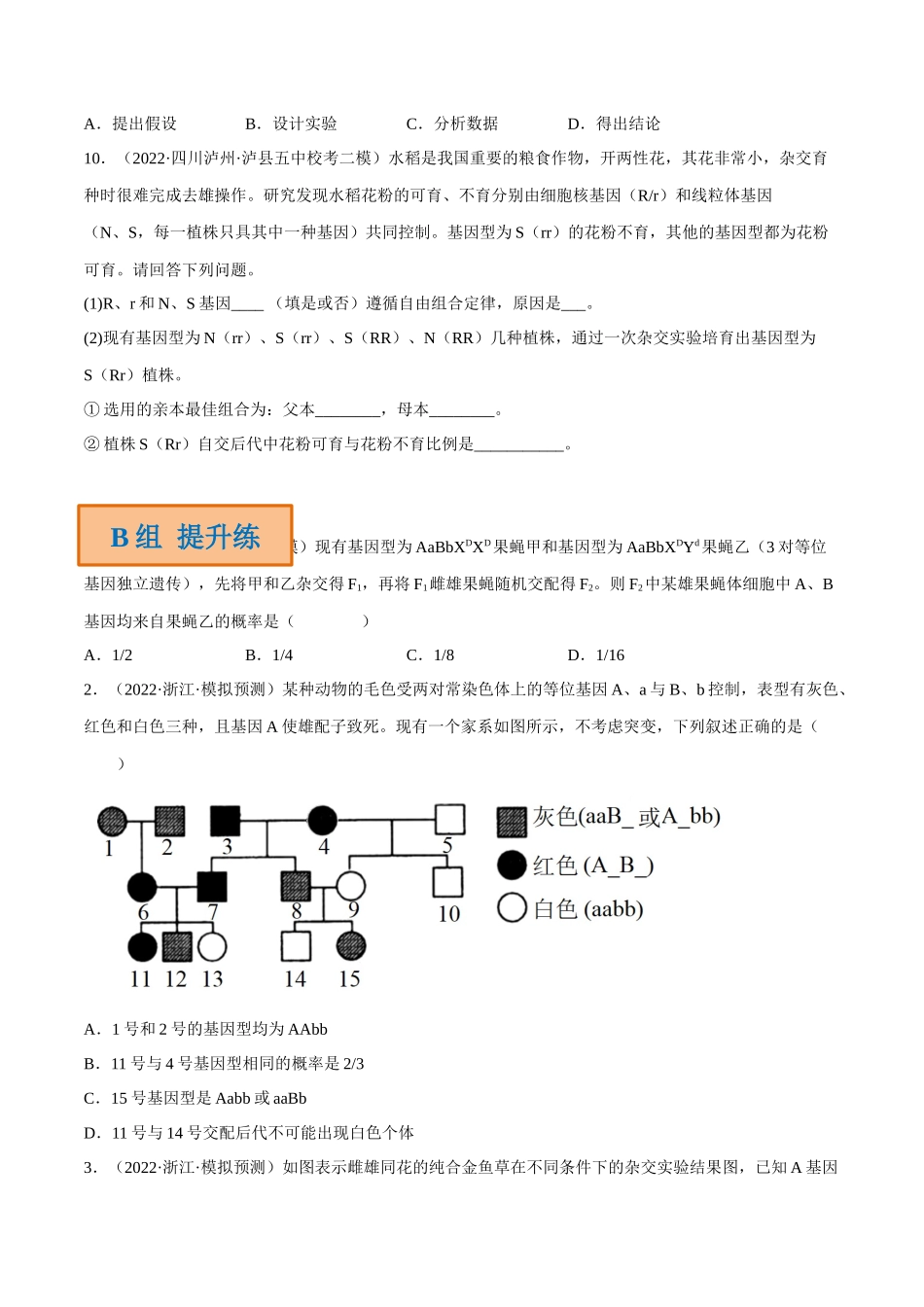 解密11 基因的分离与自由组合定律(分层训练)-【高频考点解密】2023年高考生物二轮复习讲义+分层训练(新教材)(原卷版).docx_第3页