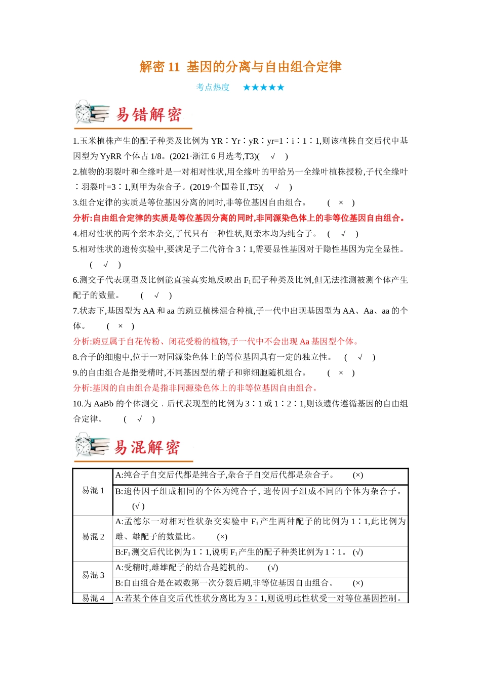 解密11 基因的分离与自由组合定律(讲义)-【高频考点解密】2023年高考生物二轮复习讲义+分层训练(新教材).docx_第1页