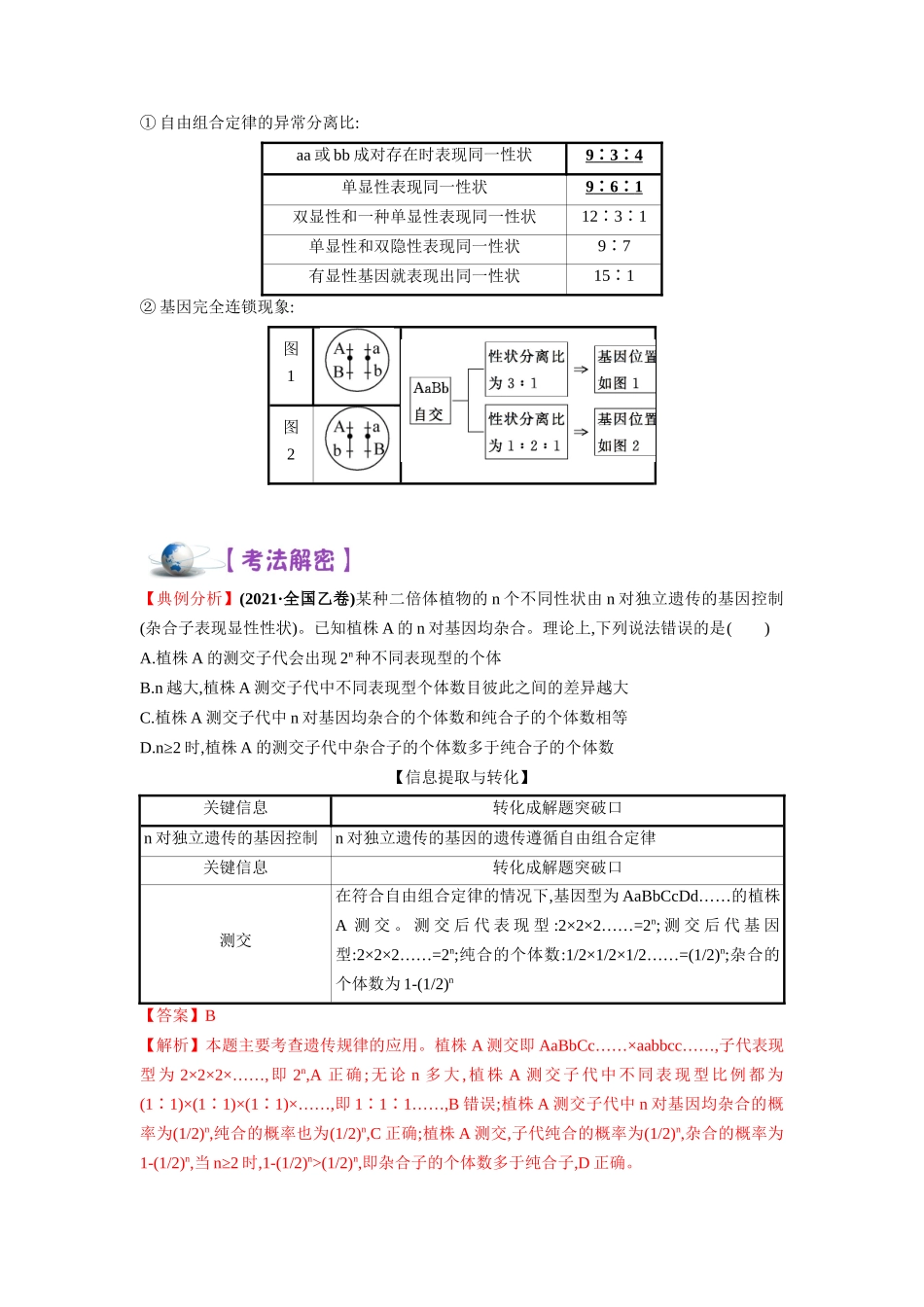 解密11 基因的分离与自由组合定律(讲义)-【高频考点解密】2023年高考生物二轮复习讲义+分层训练(新教材).docx_第3页