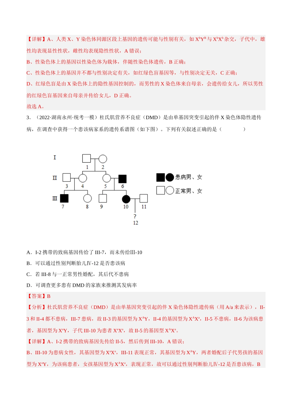 解密12 伴性遗传与人类遗传病(分层训练)-【高频考点解密】2023年高考生物二轮复习讲义+分层训练(新教材)(解析版).docx_第2页