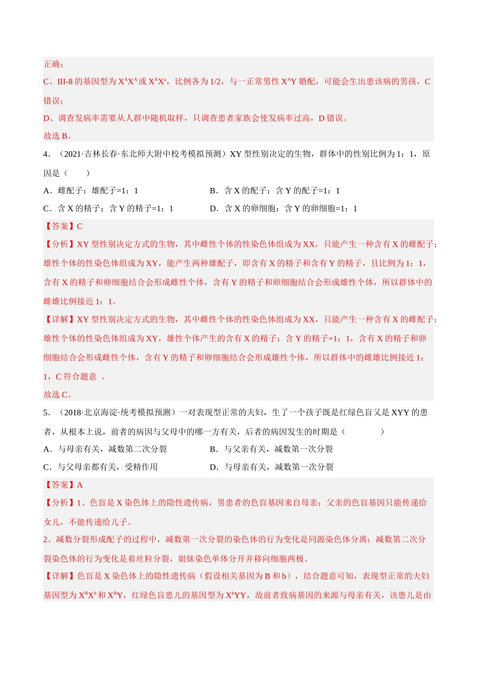 解密12 伴性遗传与人类遗传病(分层训练)-【高频考点解密】2023年高考生物二轮复习讲义+分层训练(新教材)(解析版).docx_第3页