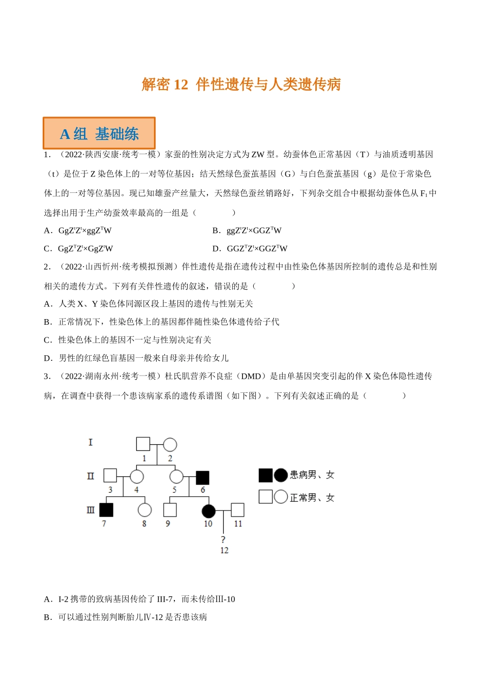 解密12 伴性遗传与人类遗传病(分层训练)-【高频考点解密】2023年高考生物二轮复习讲义+分层训练(新教材)(原卷版).docx_第1页