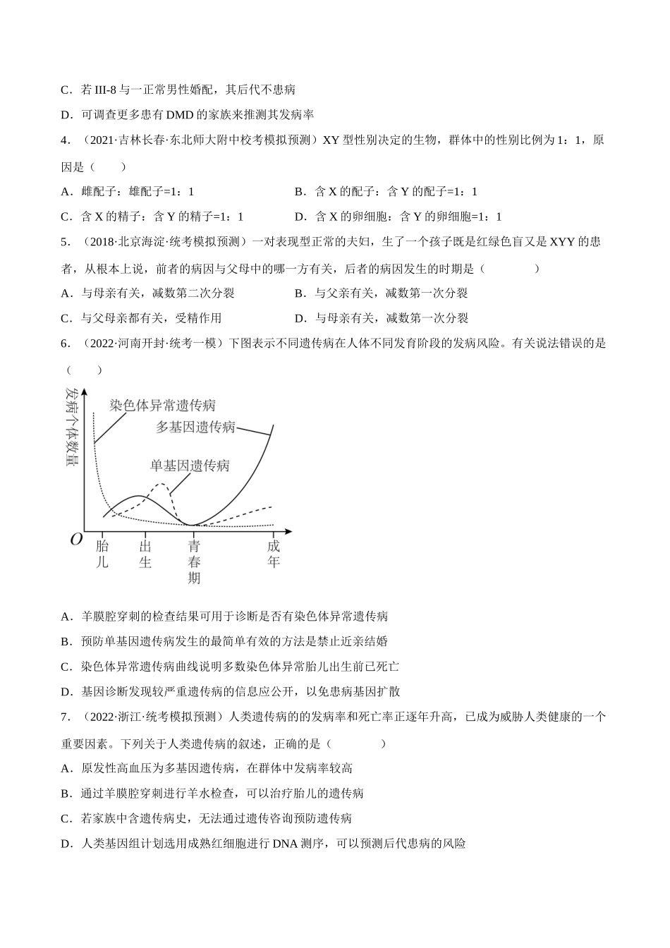 解密12 伴性遗传与人类遗传病(分层训练)-【高频考点解密】2023年高考生物二轮复习讲义+分层训练(新教材)(原卷版).docx_第2页