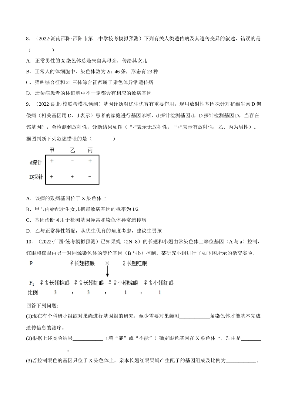 解密12 伴性遗传与人类遗传病(分层训练)-【高频考点解密】2023年高考生物二轮复习讲义+分层训练(新教材)(原卷版).docx_第3页