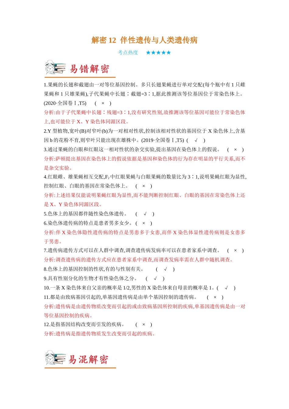 解密12 伴性遗传与人类遗传病(讲义)-【高频考点解密】2023年高考生物二轮复习讲义+分层训练(新教材).docx_第1页