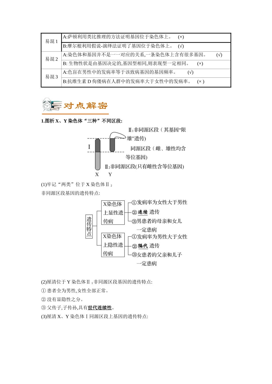 解密12 伴性遗传与人类遗传病(讲义)-【高频考点解密】2023年高考生物二轮复习讲义+分层训练(新教材).docx_第2页