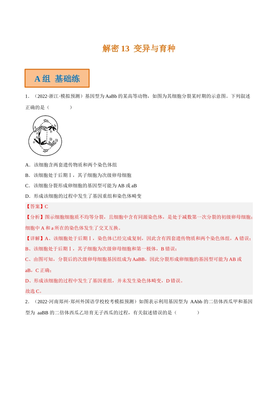 解密13 变异与育种(分层训练)-【高频考点解密】2023年高考生物二轮复习讲义+分层训练(新教材)(解析版).docx_第1页