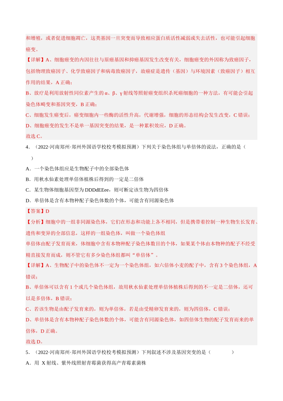 解密13 变异与育种(分层训练)-【高频考点解密】2023年高考生物二轮复习讲义+分层训练(新教材)(解析版).docx_第3页