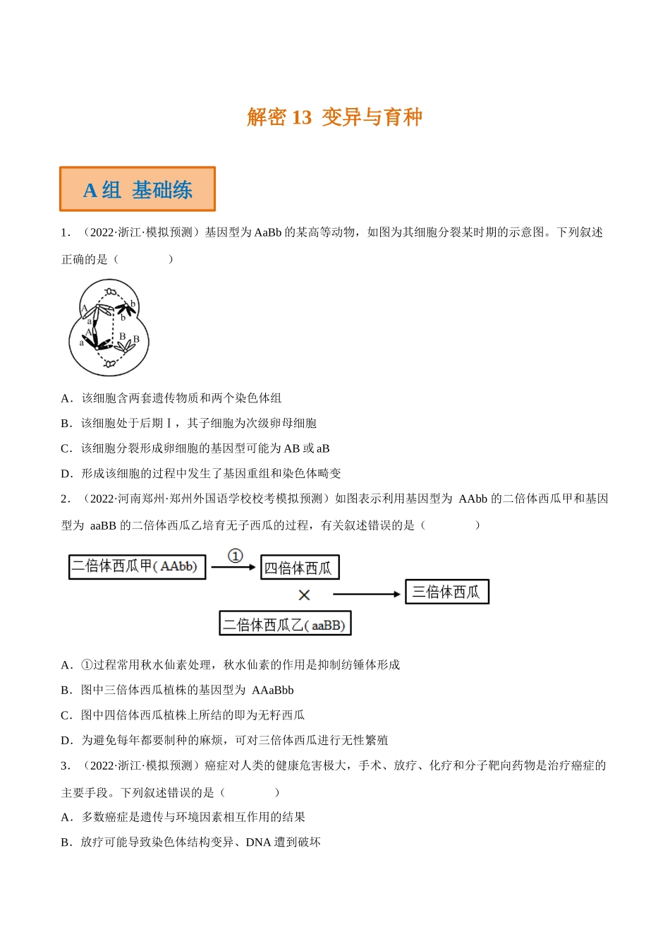 解密13 变异与育种(分层训练)-【高频考点解密】2023年高考生物二轮复习讲义+分层训练(新教材)(原卷版).docx_第1页