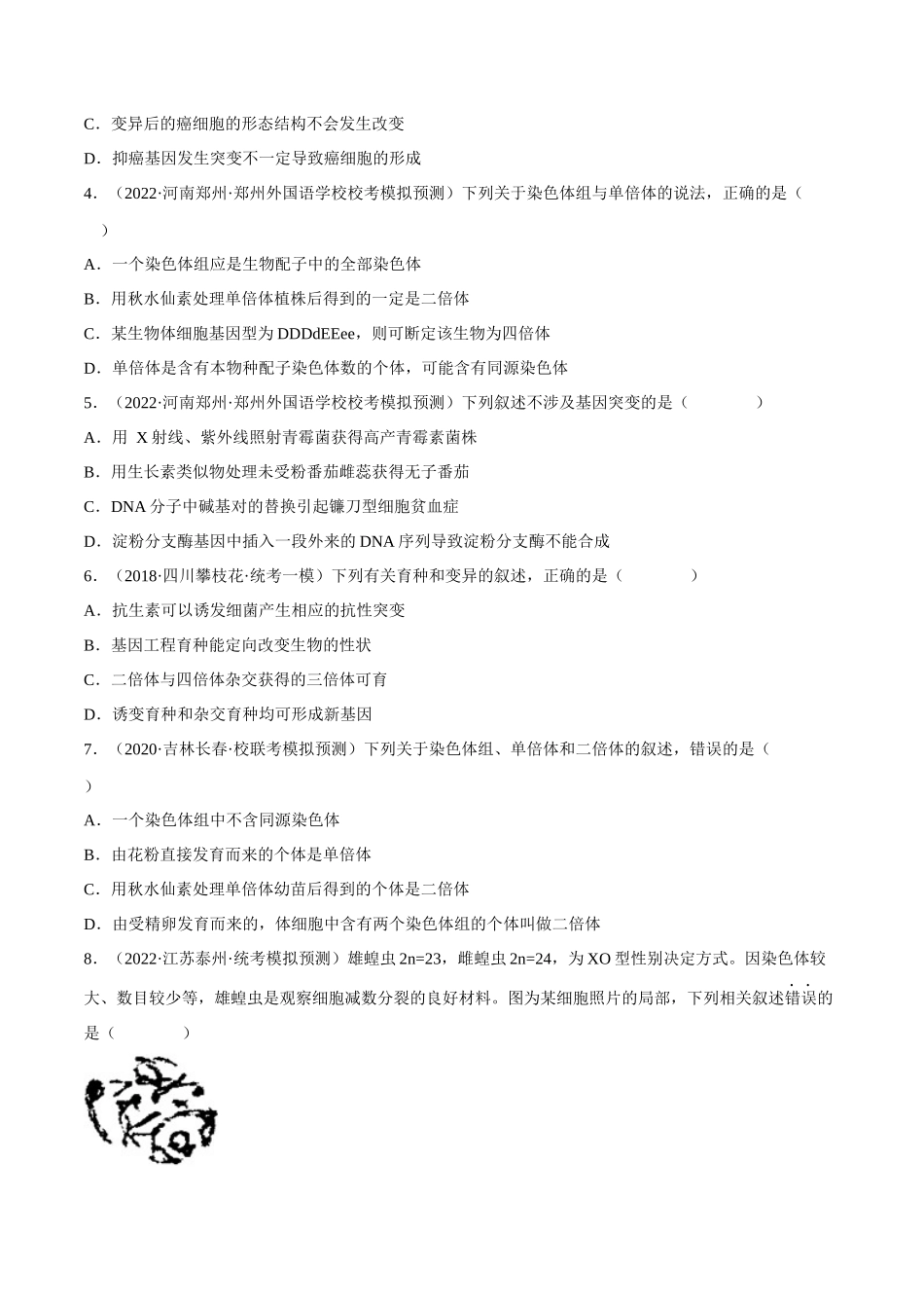 解密13 变异与育种(分层训练)-【高频考点解密】2023年高考生物二轮复习讲义+分层训练(新教材)(原卷版).docx_第2页
