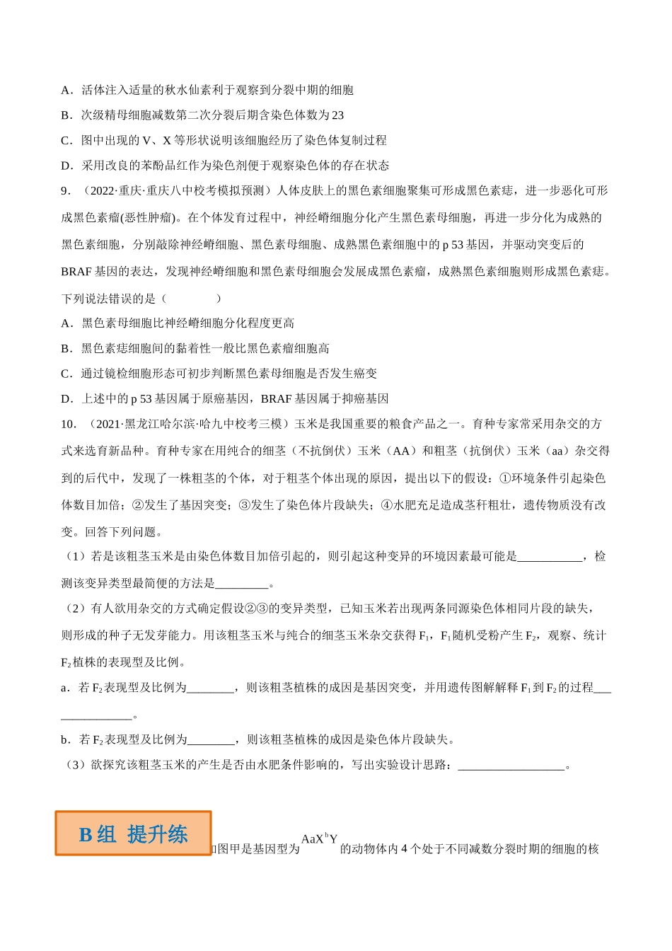 解密13 变异与育种(分层训练)-【高频考点解密】2023年高考生物二轮复习讲义+分层训练(新教材)(原卷版).docx_第3页