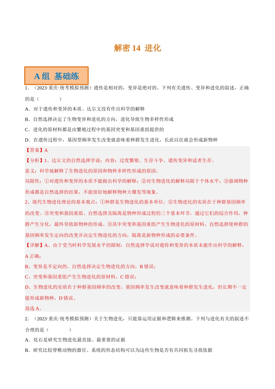 解密14 进化(分层训练)-【高频考点解密】2023年高考生物二轮复习讲义+分层训练(新教材)(解析版).docx_第1页
