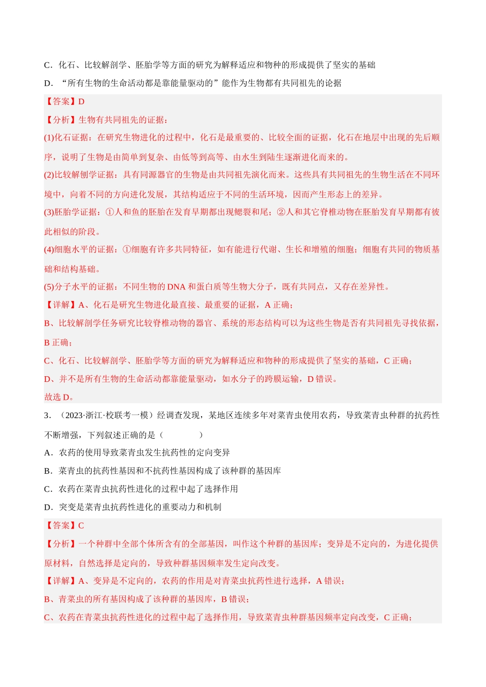 解密14 进化(分层训练)-【高频考点解密】2023年高考生物二轮复习讲义+分层训练(新教材)(解析版).docx_第2页