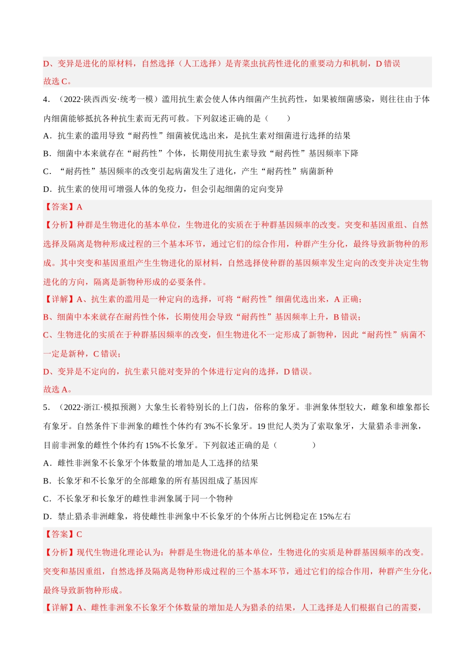 解密14 进化(分层训练)-【高频考点解密】2023年高考生物二轮复习讲义+分层训练(新教材)(解析版).docx_第3页