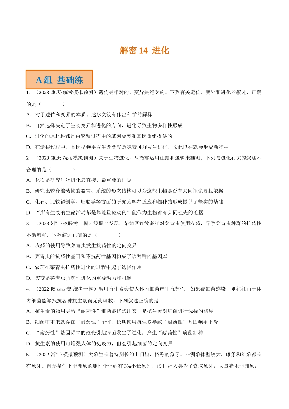 解密14 进化(分层训练)-【高频考点解密】2023年高考生物二轮复习讲义+分层训练(新教材)(原卷版).docx_第1页