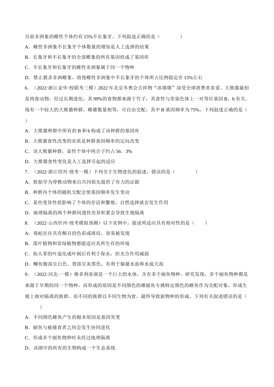 解密14 进化(分层训练)-【高频考点解密】2023年高考生物二轮复习讲义+分层训练(新教材)(原卷版).docx_第2页