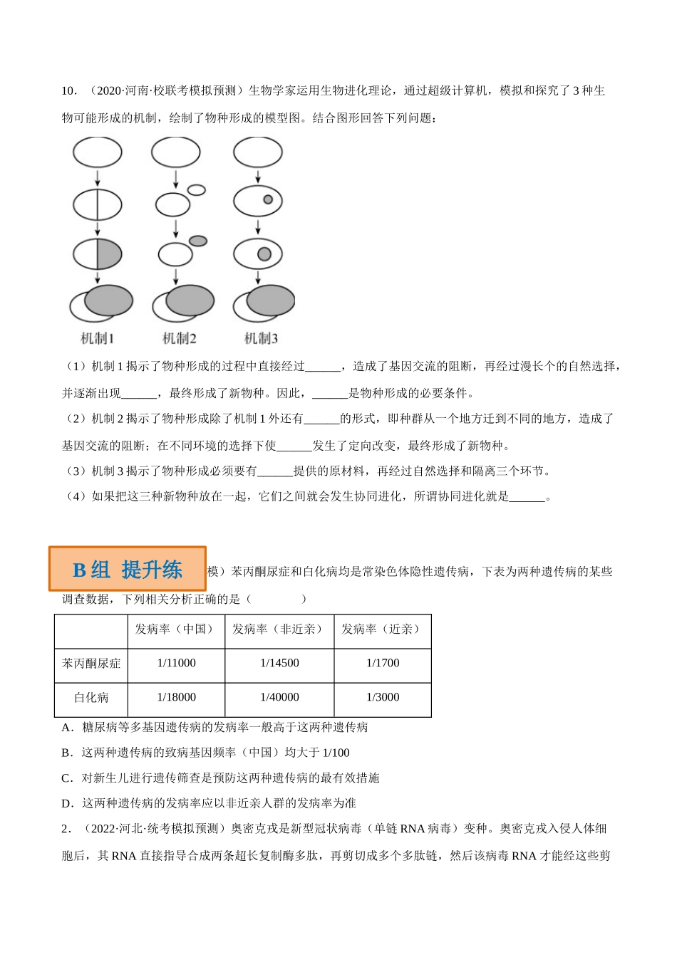 解密14 进化(分层训练)-【高频考点解密】2023年高考生物二轮复习讲义+分层训练(新教材)(原卷版).docx_第3页