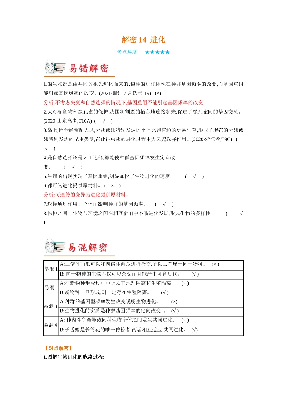解密14 进化(讲义)-【高频考点解密】2023年高考生物二轮复习讲义+分层训练(新教材).docx_第1页