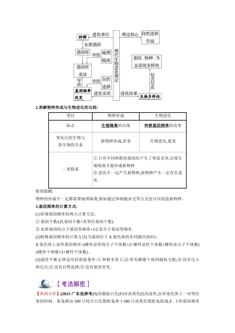 解密14 进化(讲义)-【高频考点解密】2023年高考生物二轮复习讲义+分层训练(新教材).docx_第2页