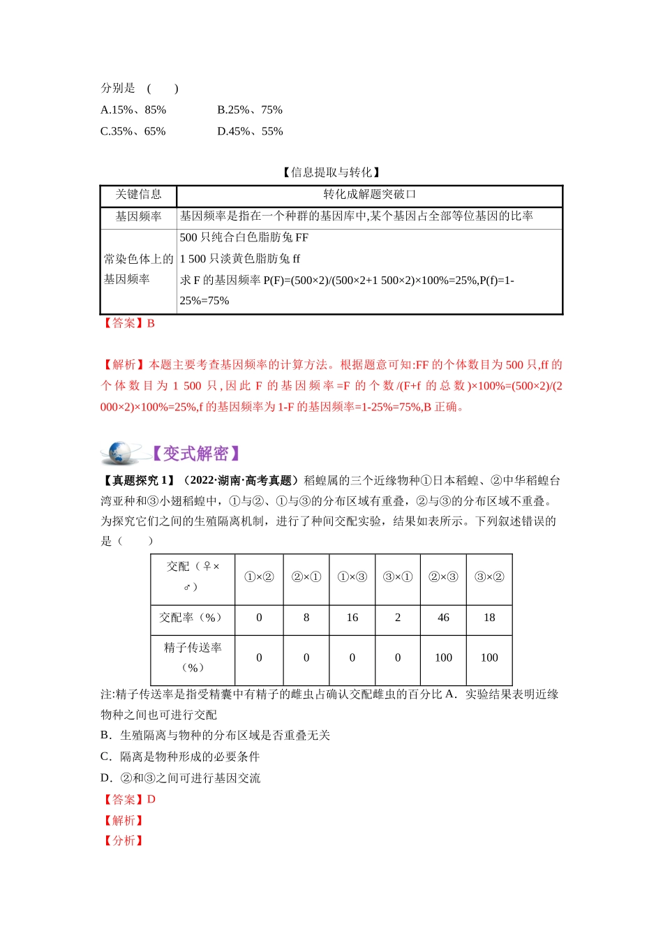 解密14 进化(讲义)-【高频考点解密】2023年高考生物二轮复习讲义+分层训练(新教材).docx_第3页