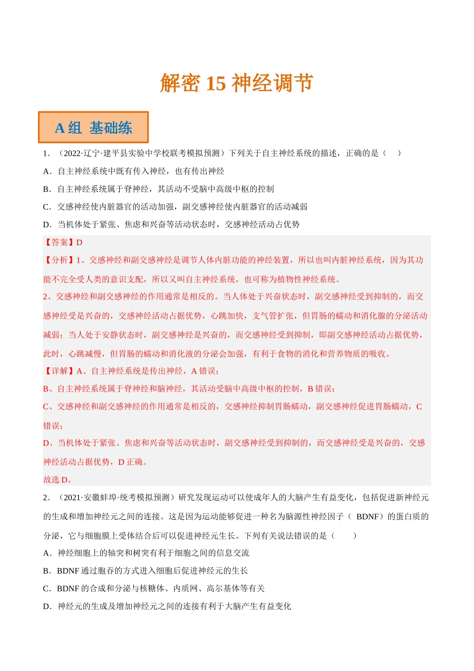 解密15 神经调节(分层训练)(解析版).docx_第1页