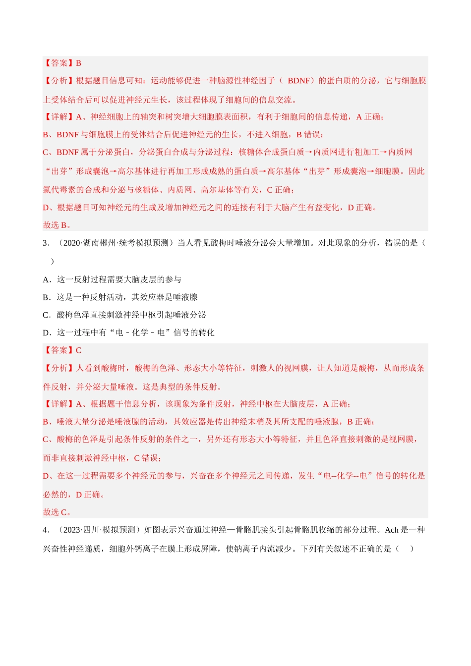 解密15 神经调节(分层训练)(解析版).docx_第2页