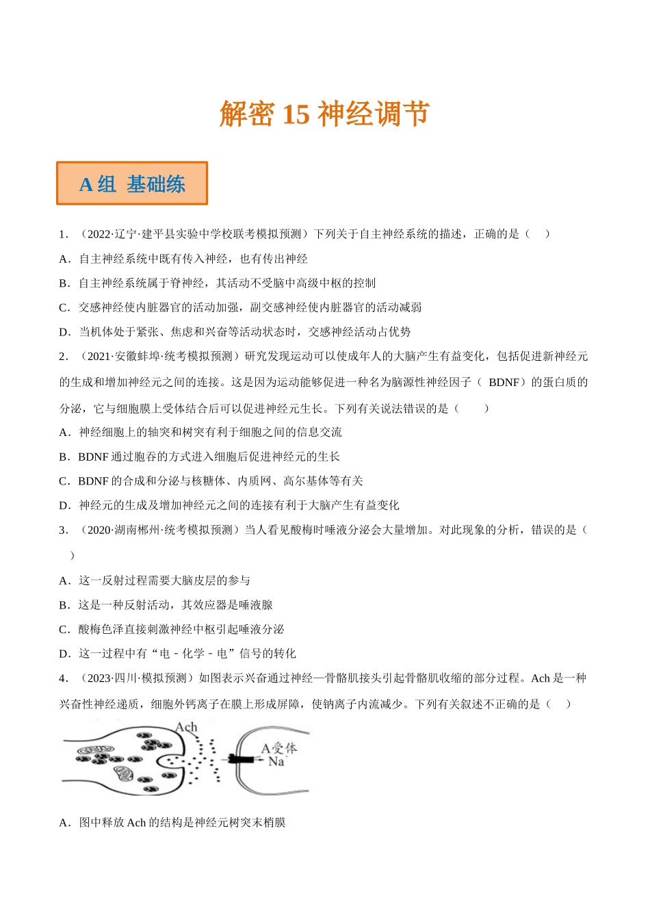 解密15 神经调节(分层训练)(原卷版).docx_第1页