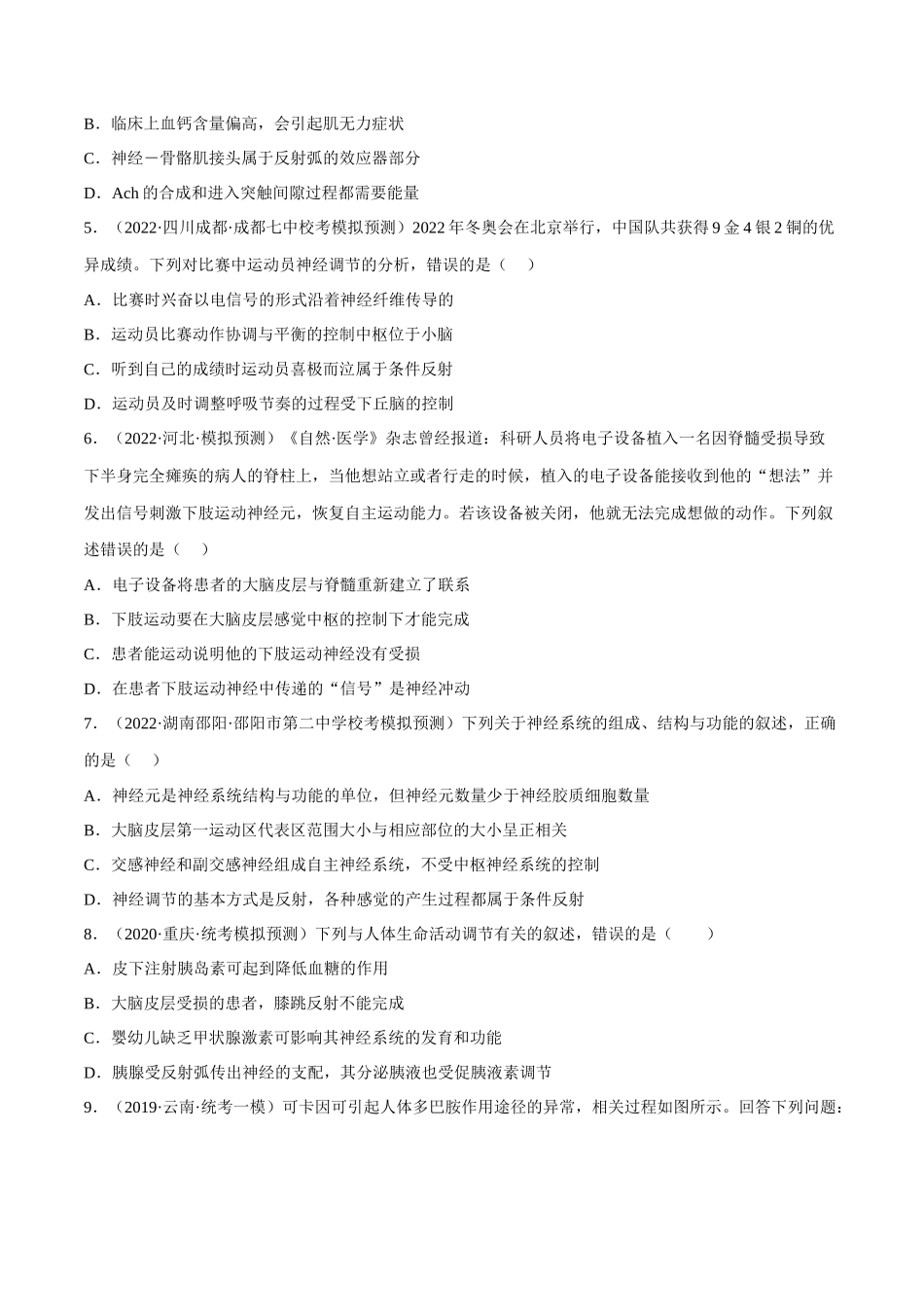 解密15 神经调节(分层训练)(原卷版).docx_第2页