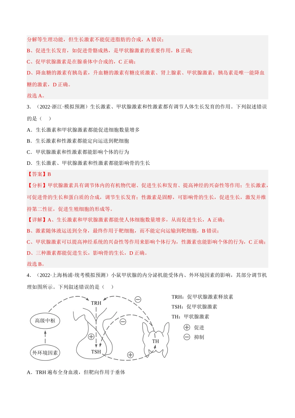 解密16 内环境稳态及体液调节(分层训练)(解析版).docx_第2页