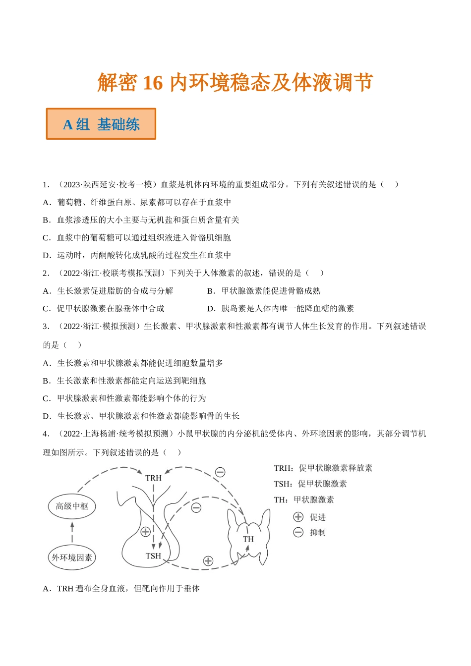 解密16 内环境稳态及体液调节(分层训练)(原卷版).docx_第1页