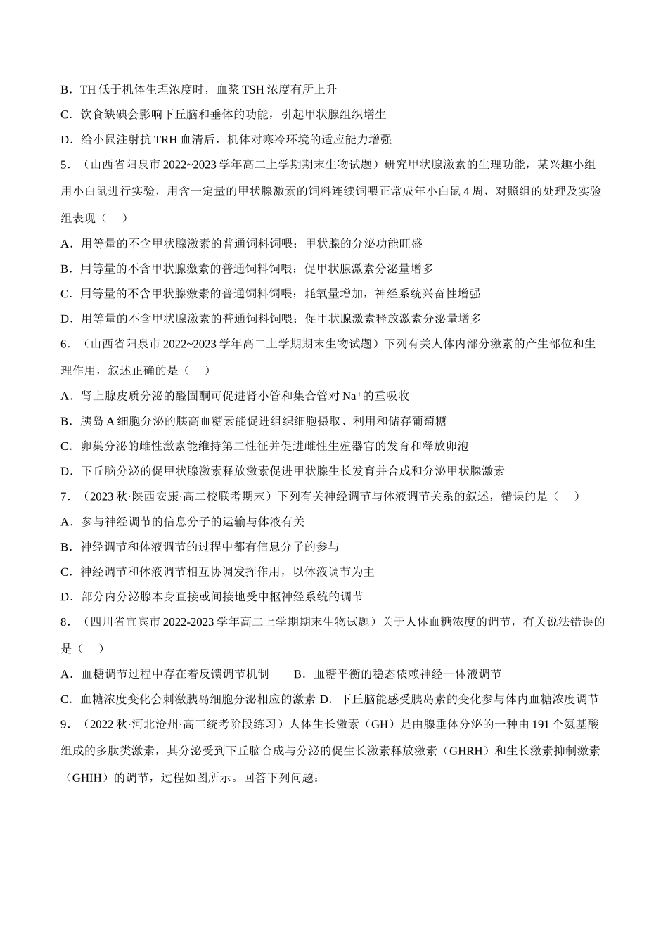 解密16 内环境稳态及体液调节(分层训练)(原卷版).docx_第2页