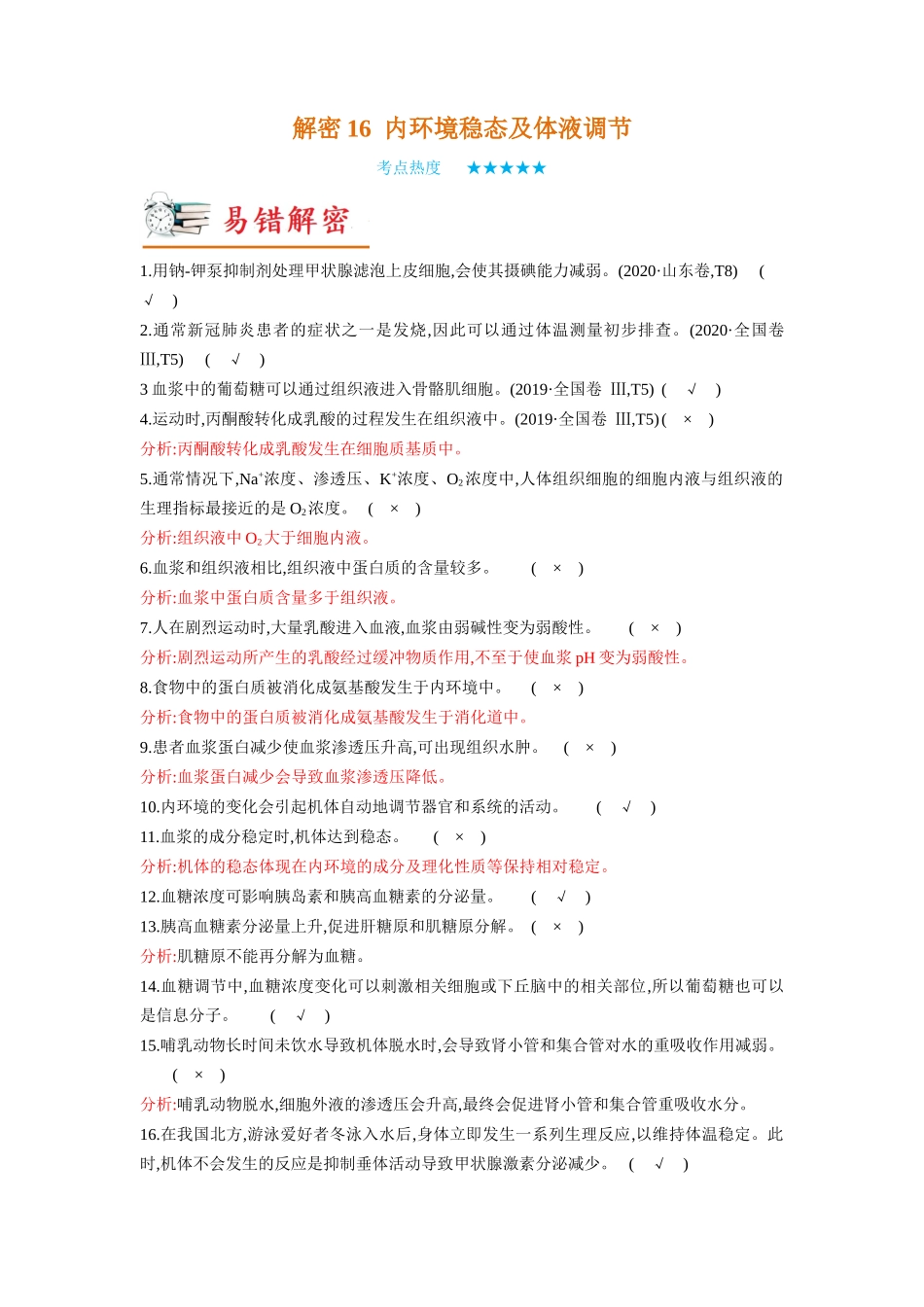 解密16 内环境稳态及体液调节(讲义)-【高频考点解密】2023年高考生物二轮复习讲义+分层训练(新教材).docx_第1页