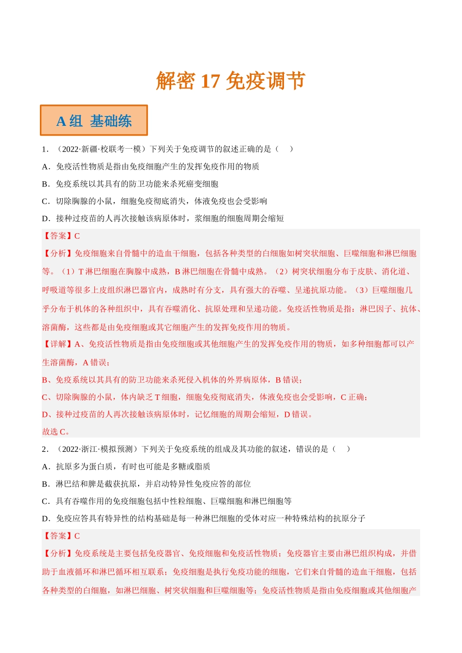 解密17 免疫调节(分层训练)(解析版).docx_第1页