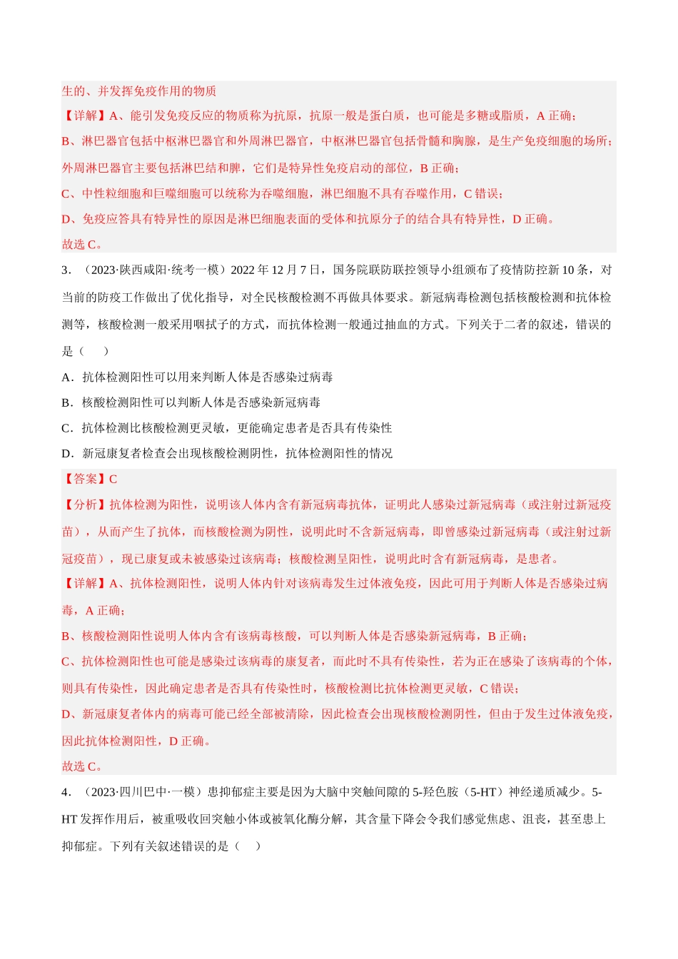 解密17 免疫调节(分层训练)(解析版).docx_第2页