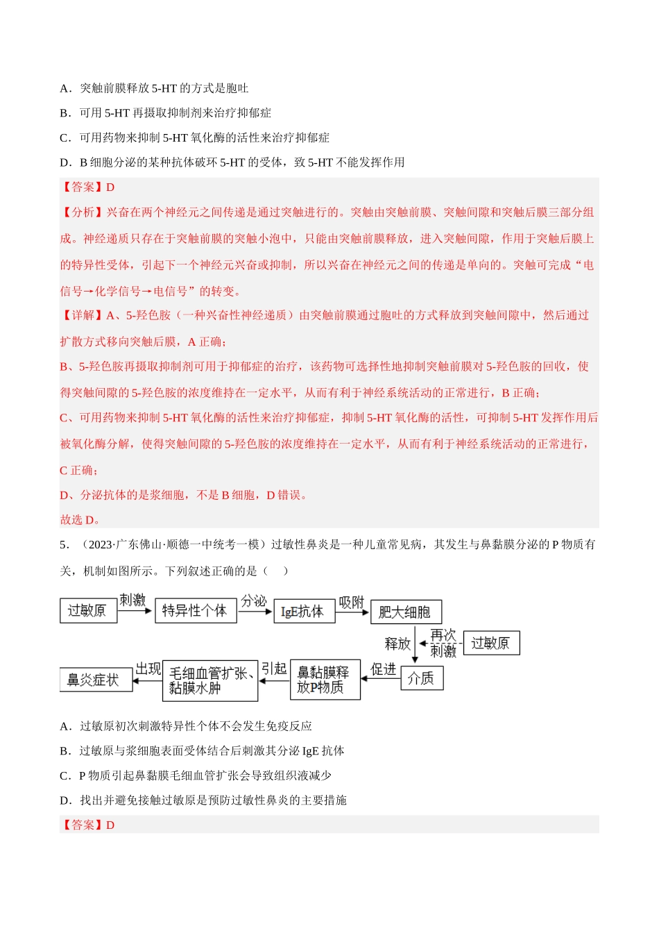 解密17 免疫调节(分层训练)(解析版).docx_第3页