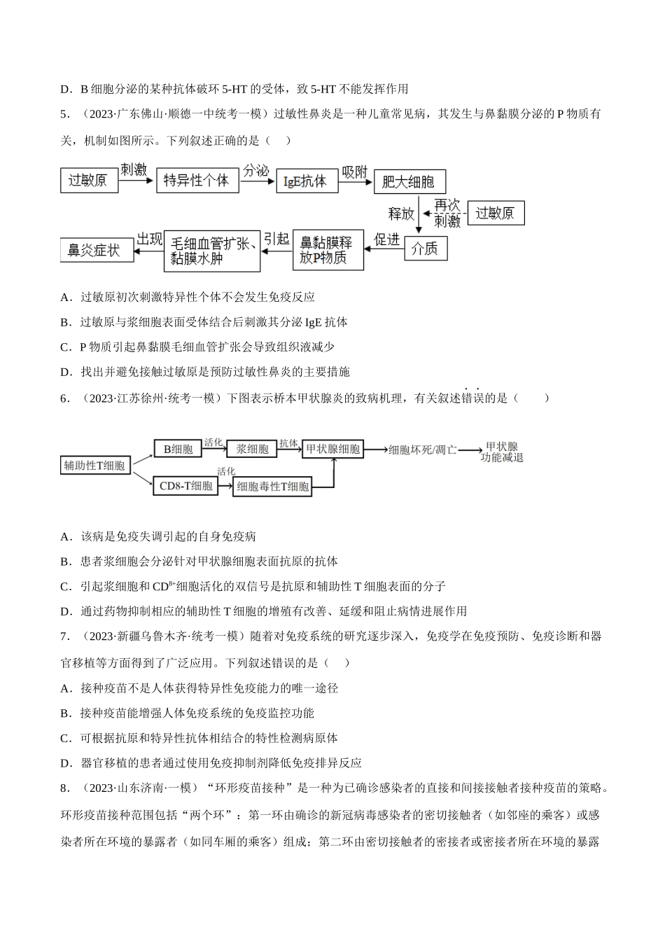 解密17 免疫调节(分层训练)(原卷版).docx_第2页