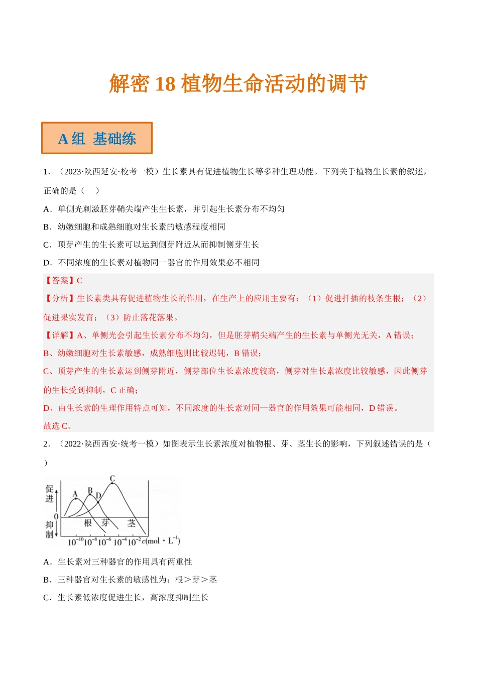 解密18 植物生命活动的调节(分层训练)(解析版).docx_第1页