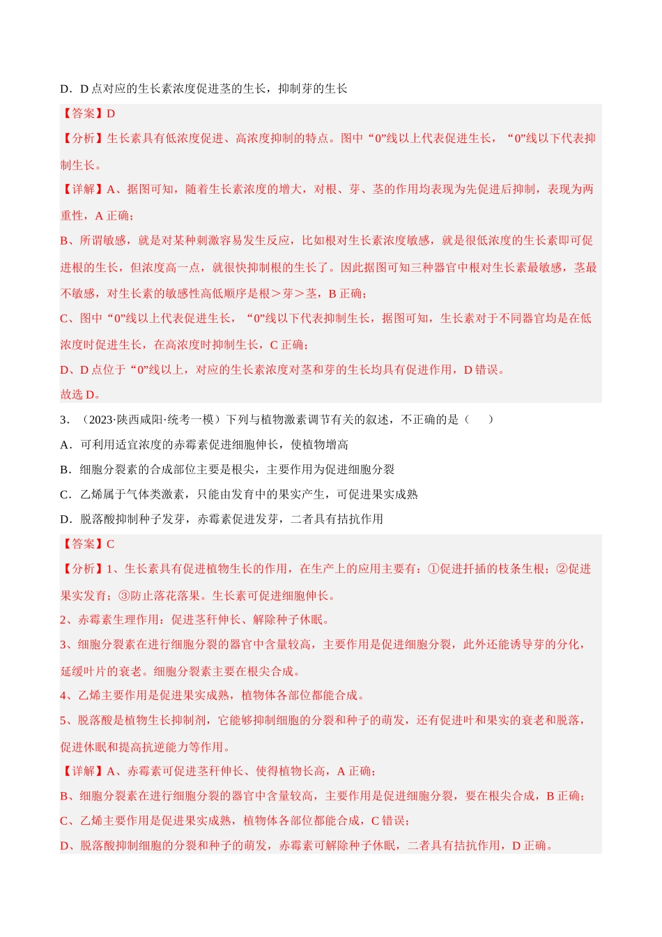 解密18 植物生命活动的调节(分层训练)(解析版).docx_第2页