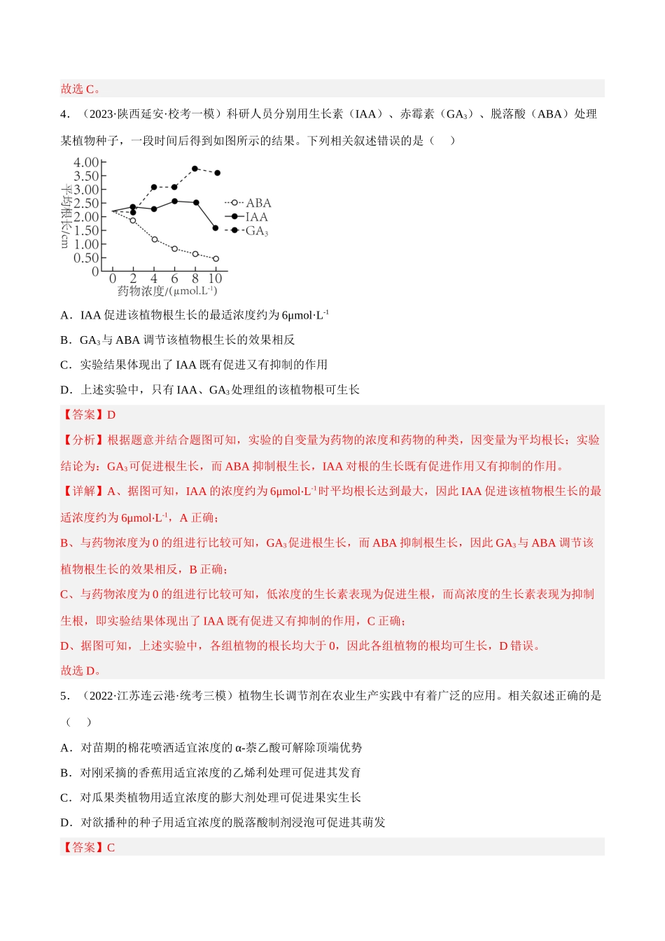 解密18 植物生命活动的调节(分层训练)(解析版).docx_第3页