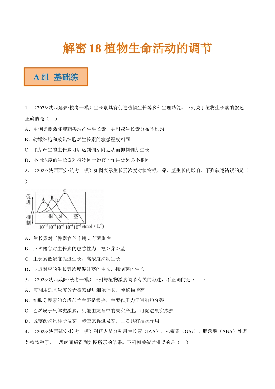 解密18 植物生命活动的调节(分层训练)(原卷版).docx_第1页
