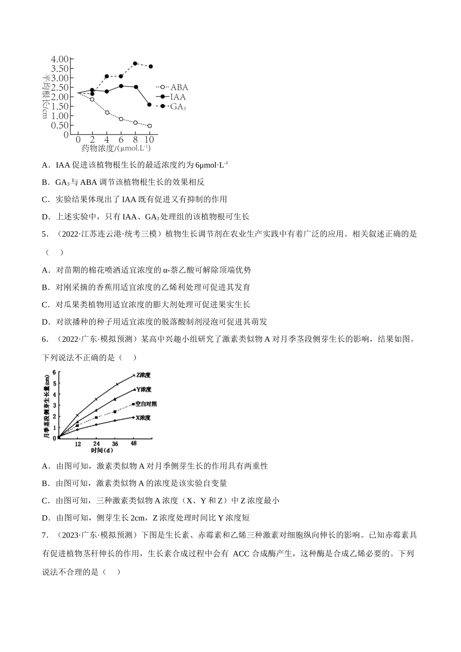 解密18 植物生命活动的调节(分层训练)(原卷版).docx_第2页