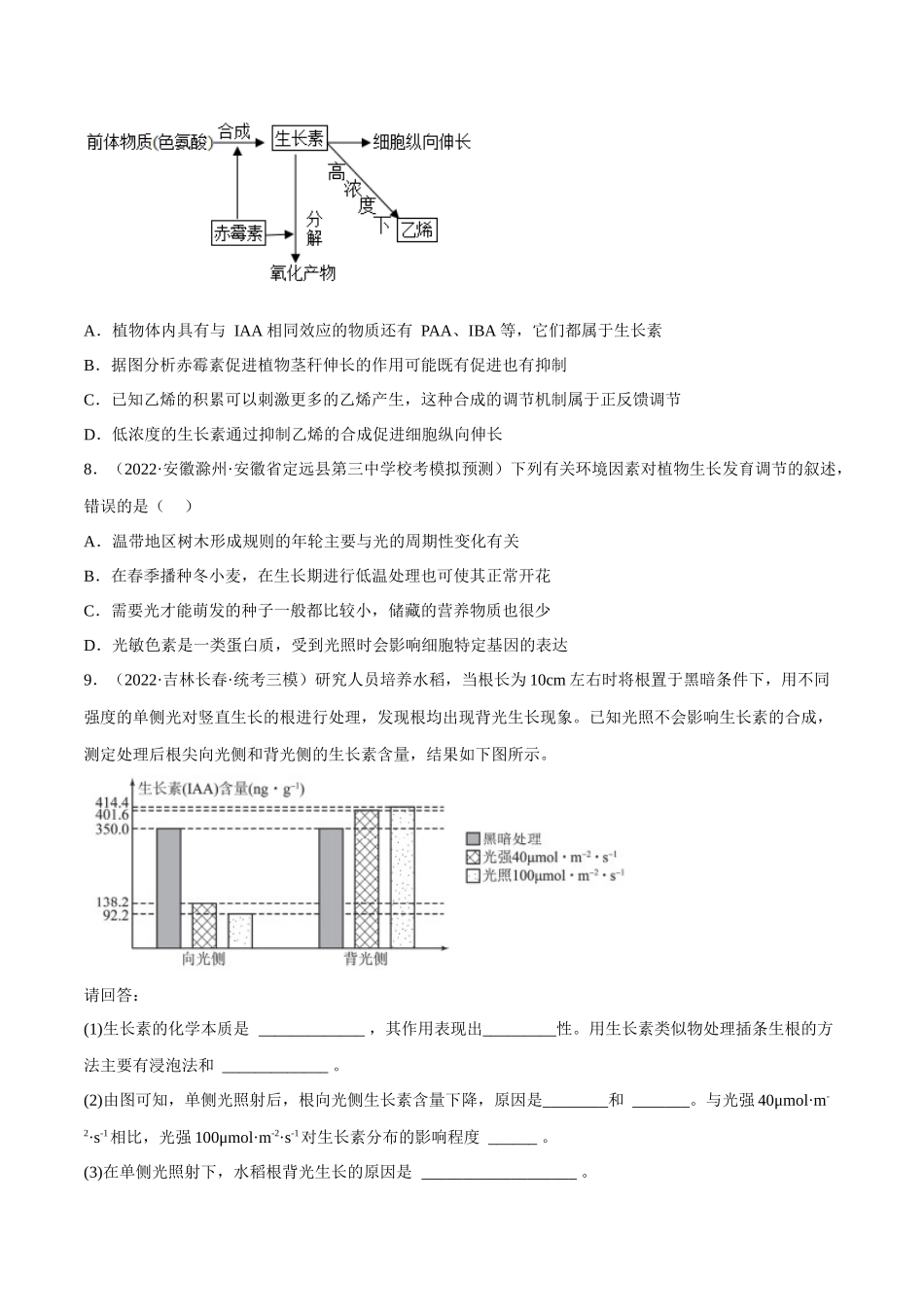 解密18 植物生命活动的调节(分层训练)(原卷版).docx_第3页