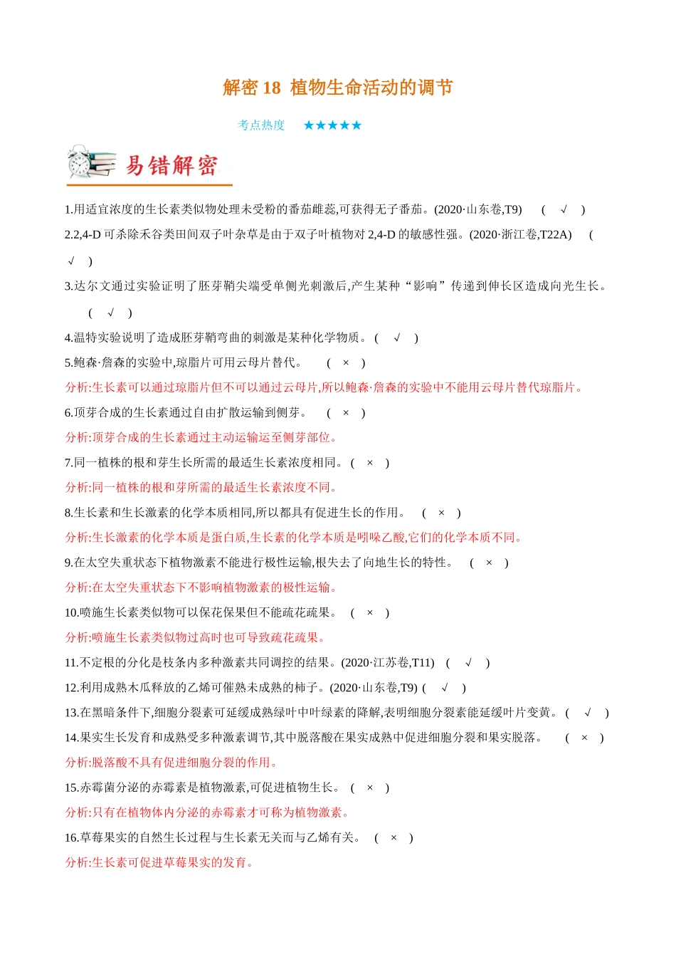 解密18 植物生命活动的调节(讲义)-【高频考点解密】2023年高考生物二轮复习讲义+分层训练(新教材).docx_第1页