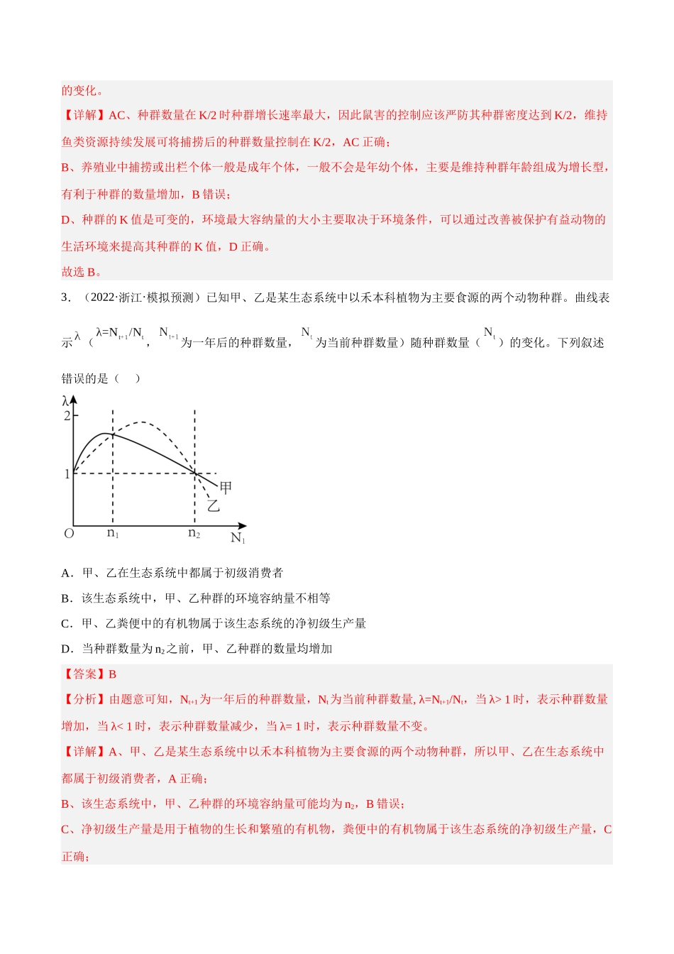 解密19 种群和群落(分层训练)(解析版).docx_第2页