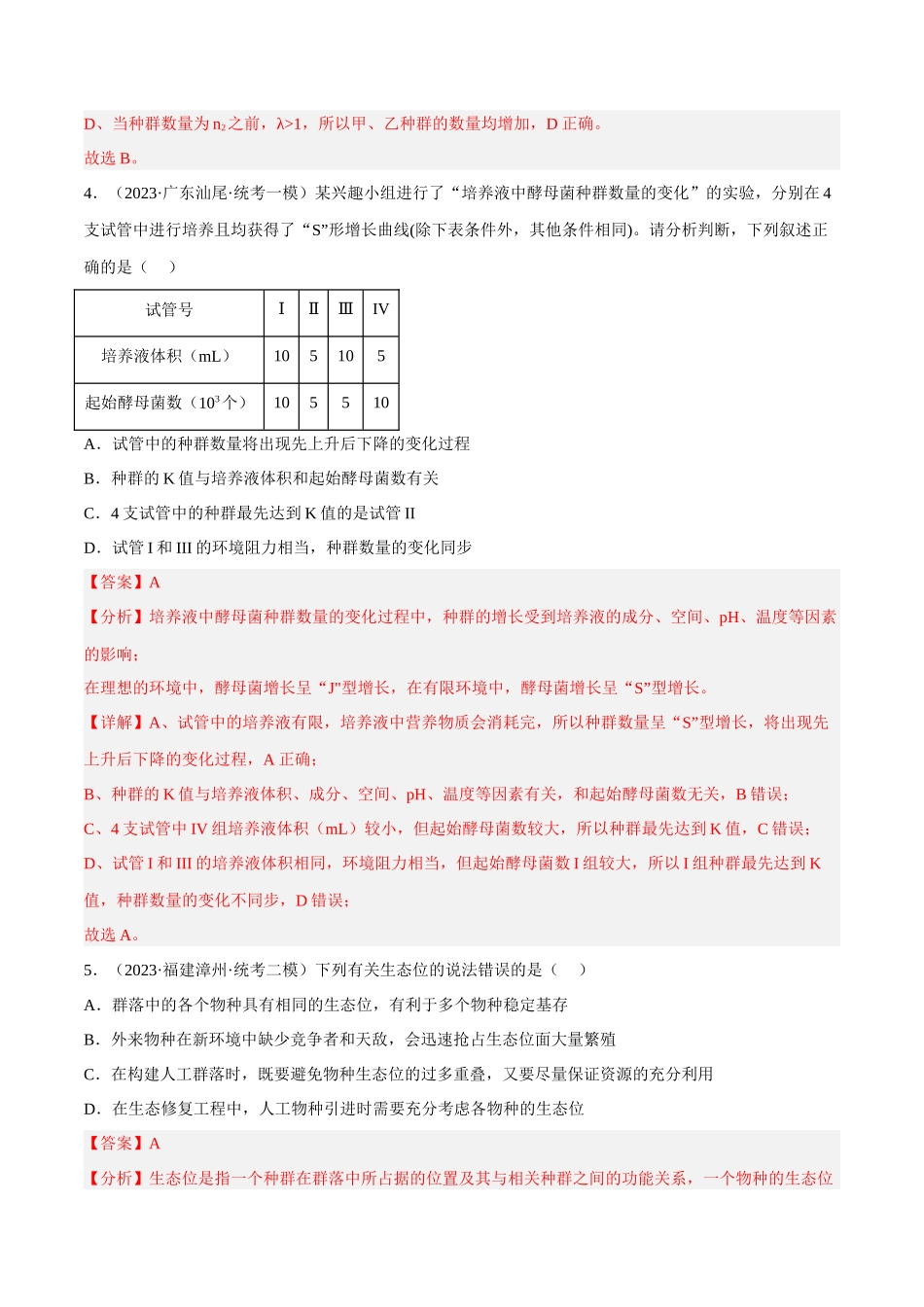 解密19 种群和群落(分层训练)(解析版).docx_第3页